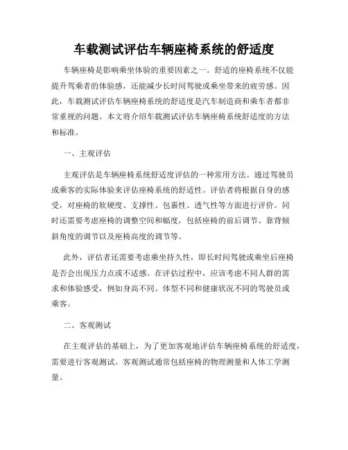 车载测试评估车辆座椅系统的舒适度