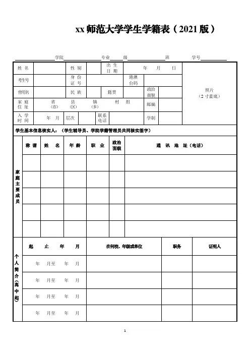 xx师范大学学生学籍表(2021版)