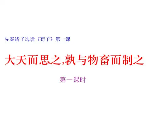 先秦诸子选读《荀子》第一课第一课时