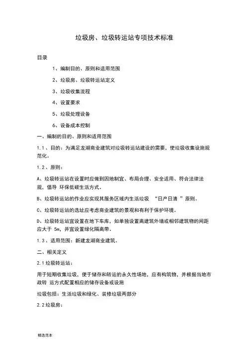 垃圾房最新垃圾转运站专项技术标准