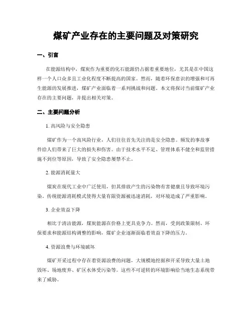 煤矿产业存在的主要问题及对策研究