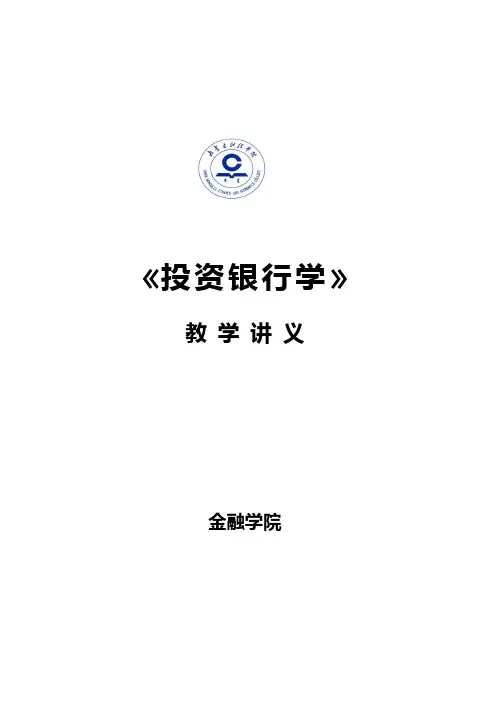 《投资银行学》教学讲义