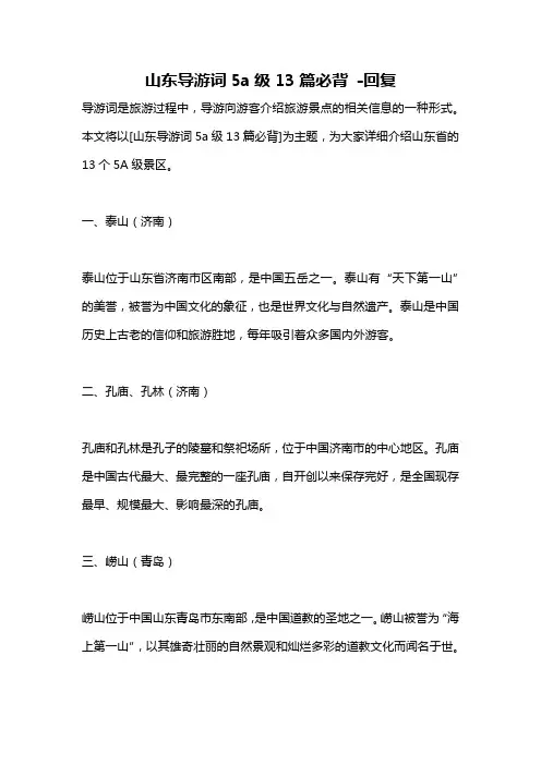 山东导游词5a级13篇必背 -回复