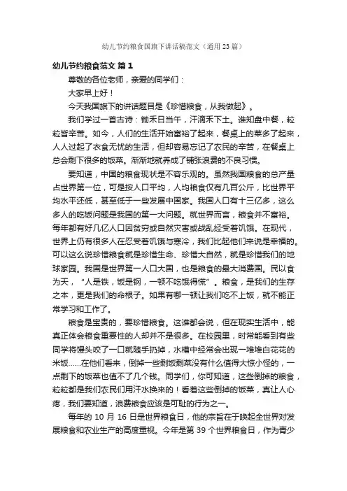 幼儿节约粮食国旗下讲话稿范文（通用23篇）