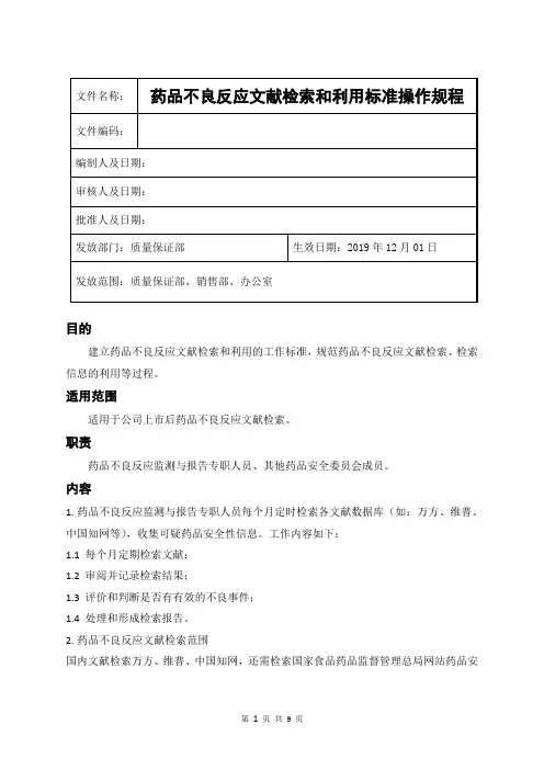 药品不良反应文献检索和利用标准操作规程