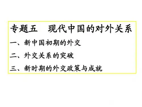 现代中国的外交