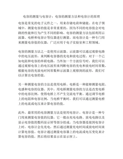电容的测量与电容计：电容的测量方法和电容计的原理