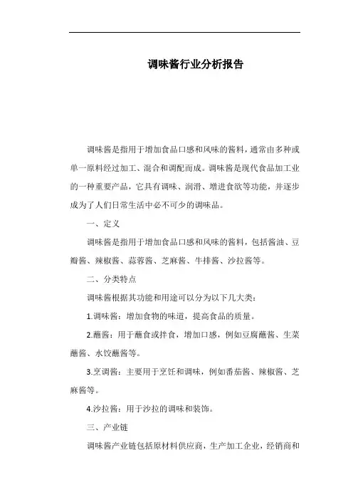 调味酱行业分析报告