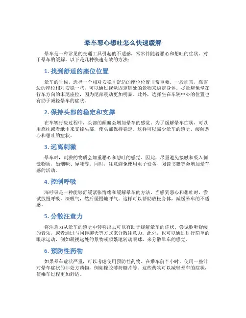 晕车恶心想吐怎么快速缓解