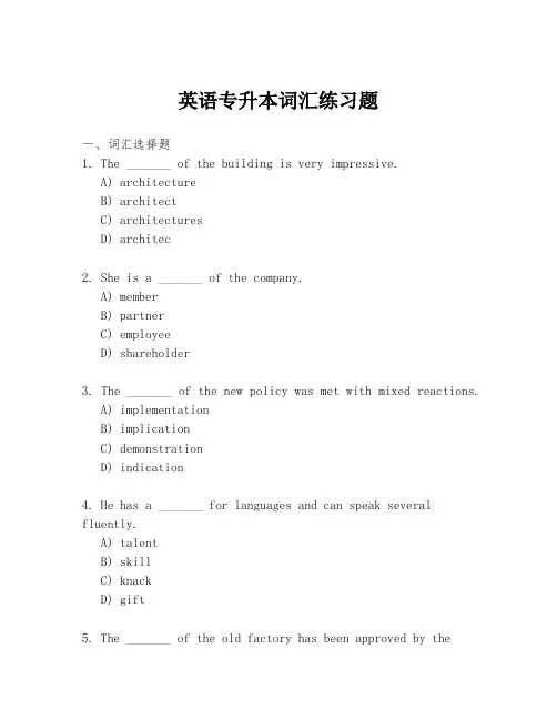 英语专升本词汇练习题