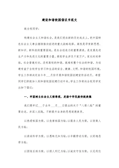 建设和谐校园倡议书范文（四篇）