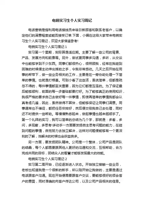 电销实习生个人实习周记
