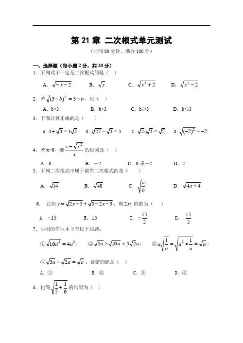 第21章 二次根式单元测试题(一)及答案