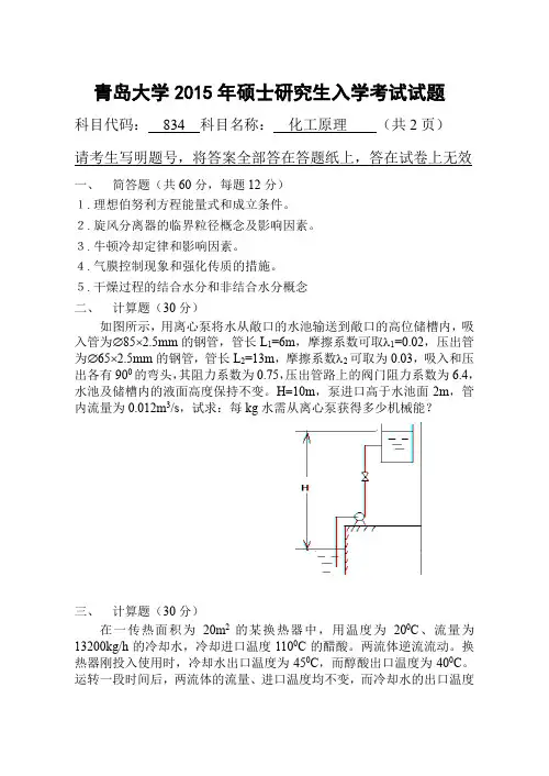 青岛大学化工原理考研真题2015、2017年