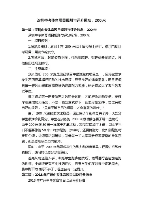 深圳中考体育项目规则与评分标准：200米