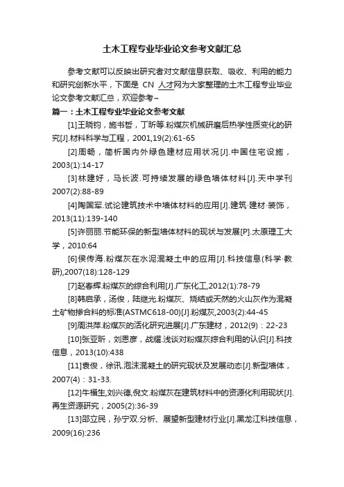 土木工程专业毕业论文参考文献汇总