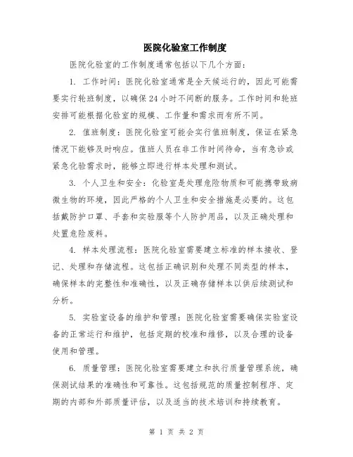 医院化验室工作制度