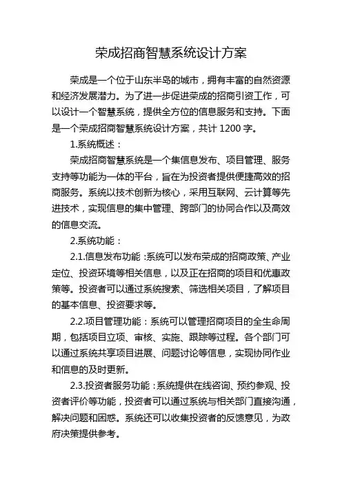 荣成招商智慧系统设计方案