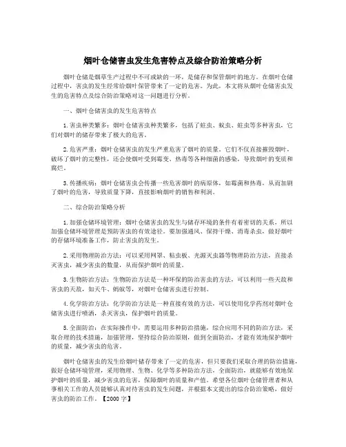 烟叶仓储害虫发生危害特点及综合防治策略分析