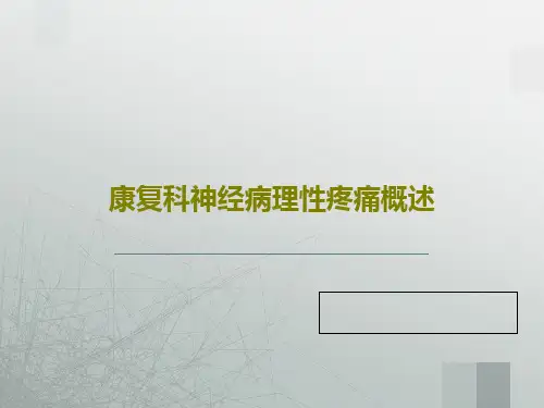 康复科神经病理性疼痛概述共44页