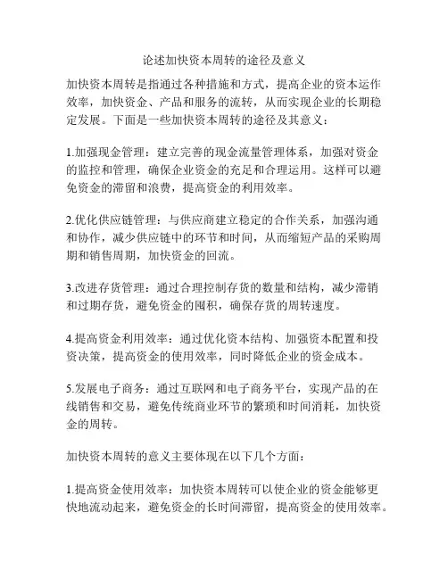 论述加快资本周转的途径及意义