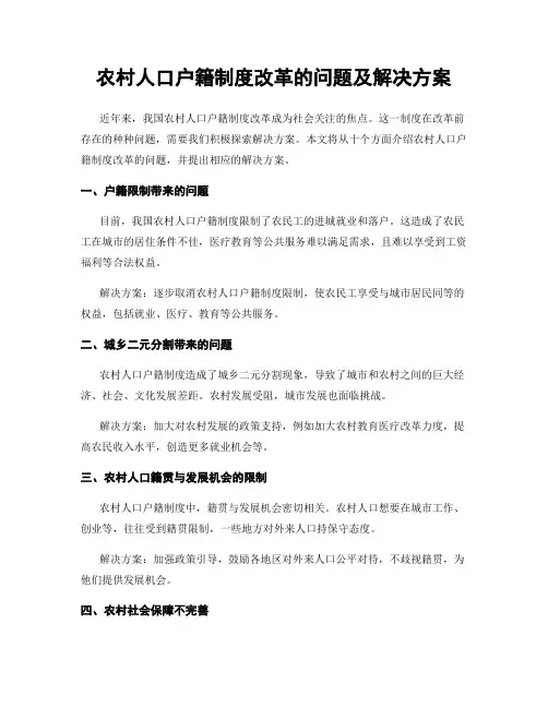 农村人口户籍制度改革的问题及解决方案