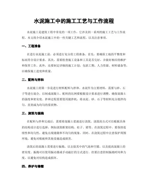水泥施工中的施工工艺与工作流程