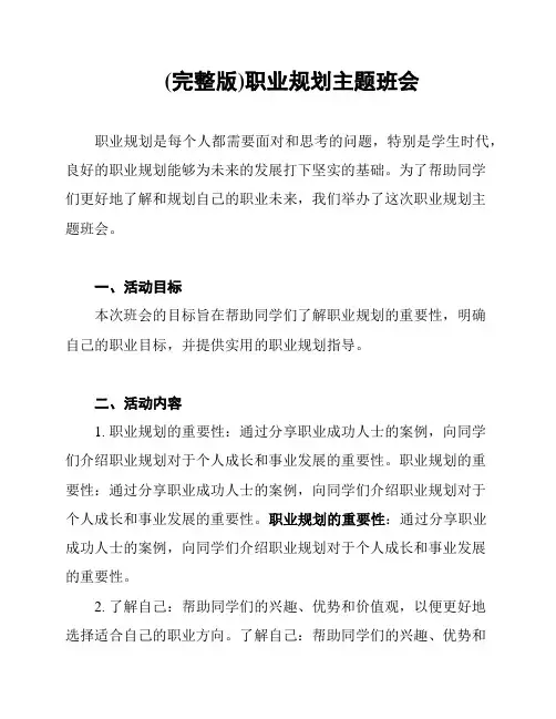 (完整版)职业规划主题班会