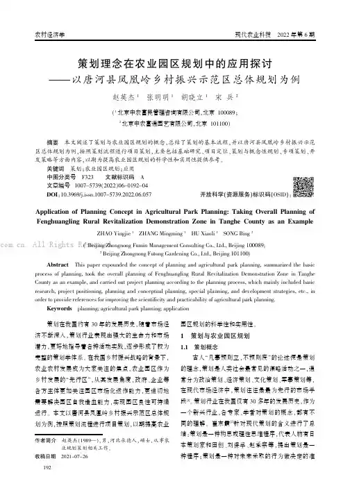 策划理念在农业园区规划中的应用探讨——以唐河县凤凰岭乡村振兴示范区总体规划为例