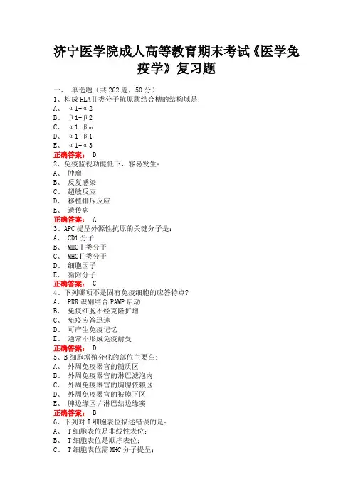 济宁医学院成人高等教育期末考试《医学免疫学》复习题