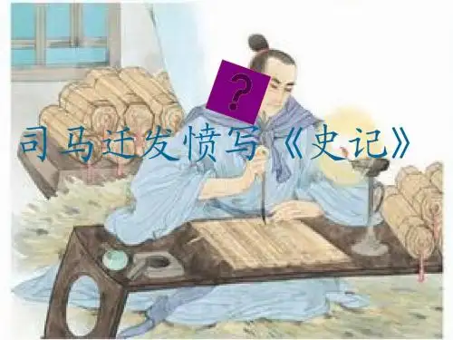 司马迁发奋写《史记》