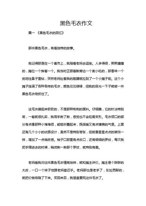 黑色毛衣作文