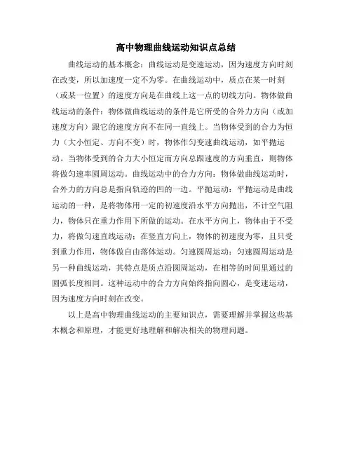 高中物理曲线运动知识点总结
