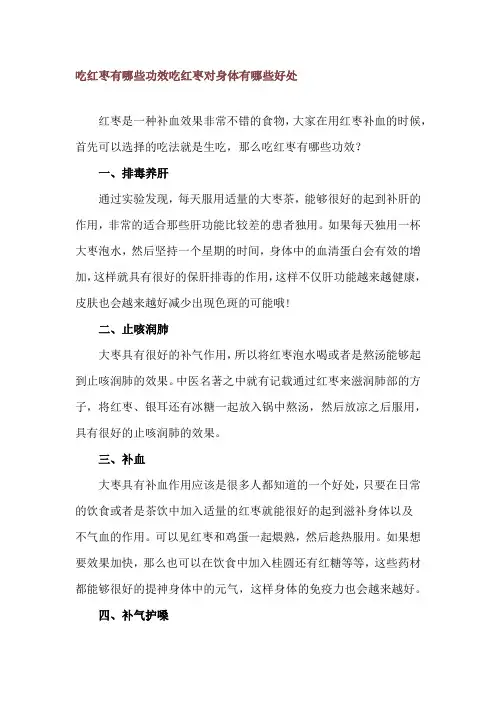 吃红枣有哪些功效 吃红枣对身体有哪些好处