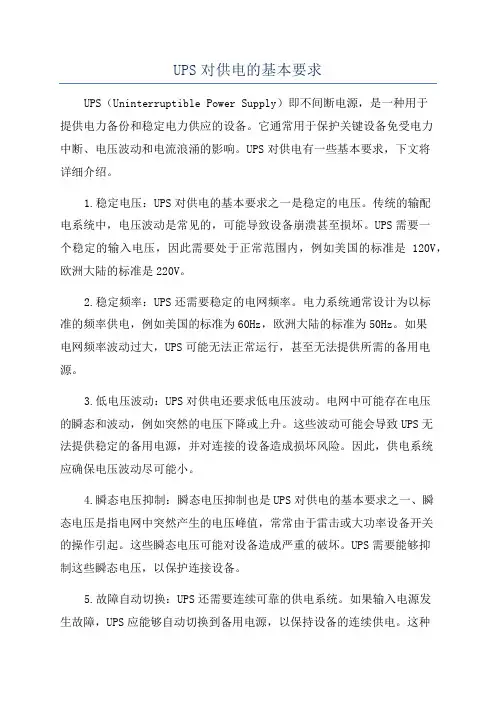UPS对供电的基本要求