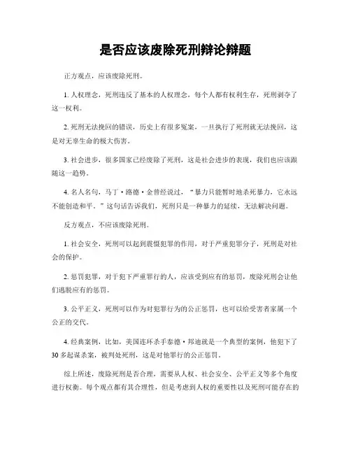 是否应该废除死刑辩论辩题
