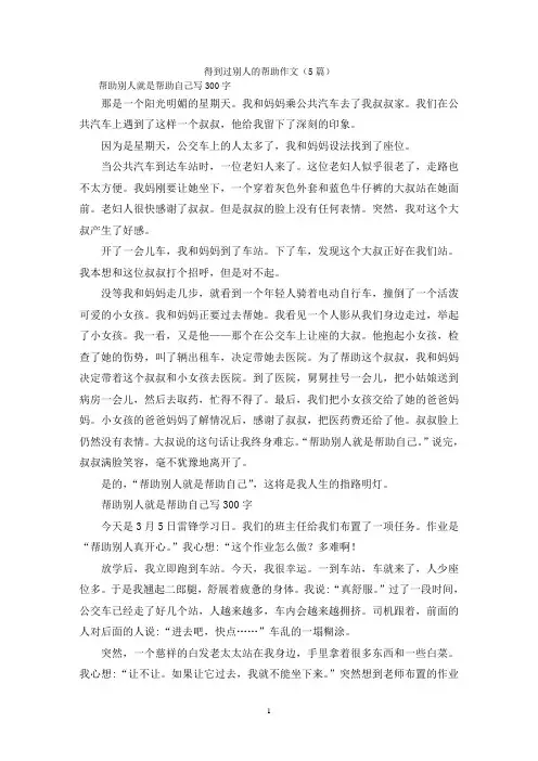 得到过别人的帮助作文(5篇)