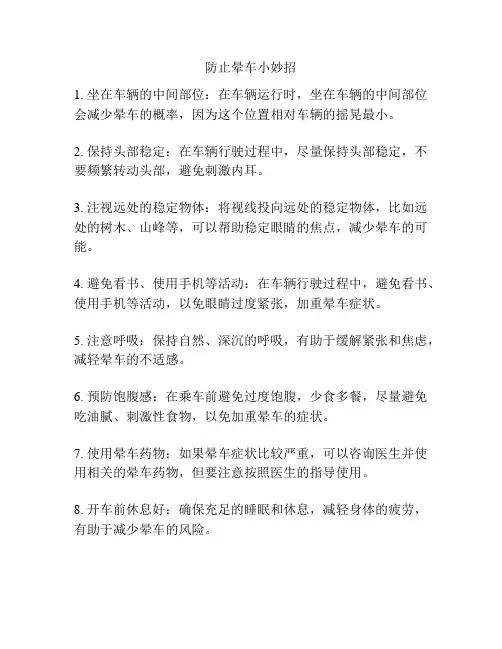 防止晕车小妙招