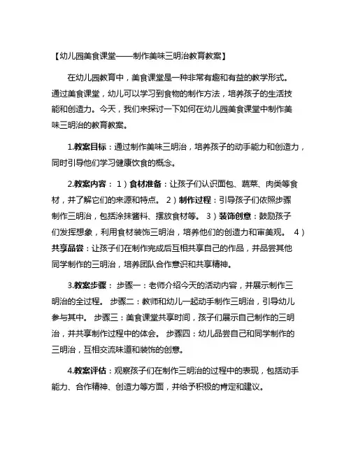 幼儿园美食课堂——制作美味三明治教育教案-培养孩子的生活技能和创造力