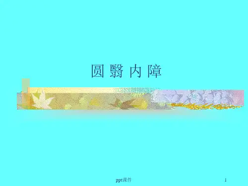 七年制中医眼科学--圆翳内障--PPT课件