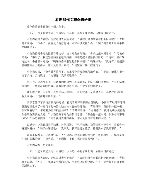 看图写作文花伞借给谁