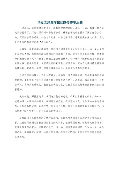 华夏文旅海洋馆丝路传奇观后感