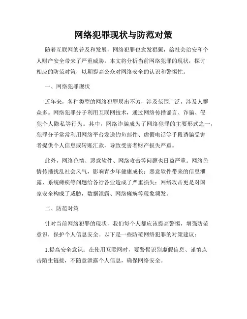 网络犯罪现状与防范对策
