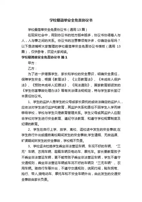 学校最简单安全免责协议书