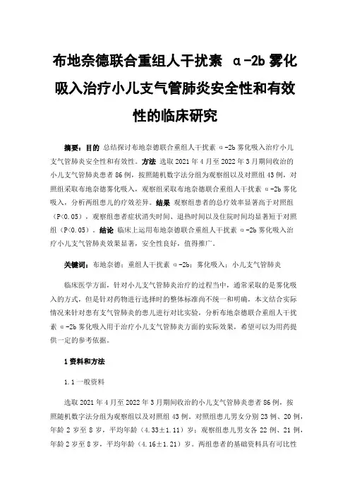 布地奈德联合重组人干扰素α-2b雾化吸入治疗小儿支气管肺炎安全性和有效性的临床研究