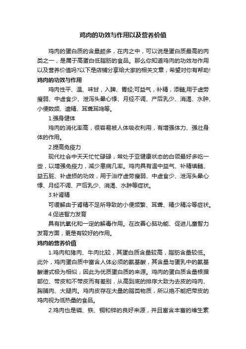 鸡肉的功效与作用以及营养价值