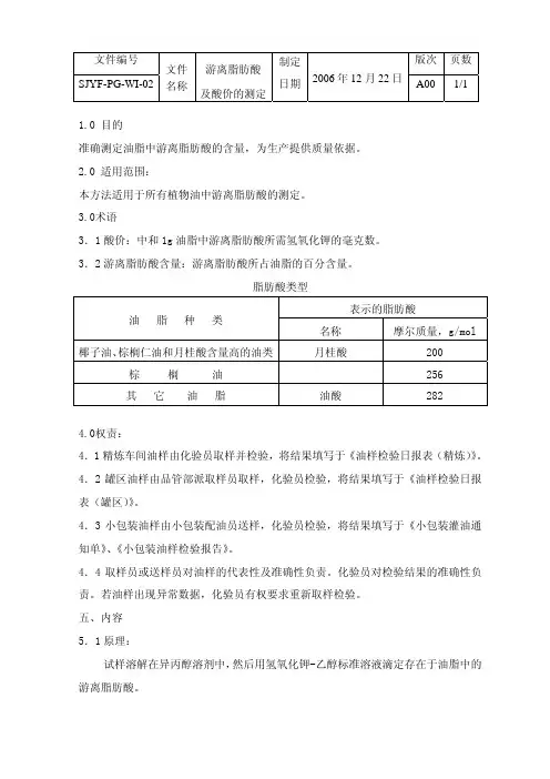 游离脂肪酸及酸价的测定