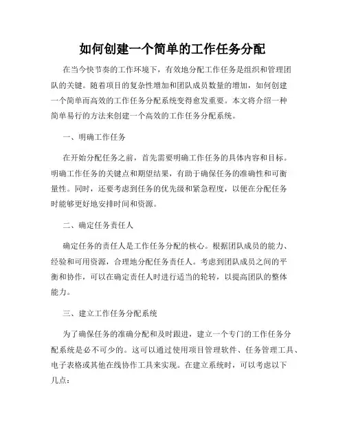 如何创建一个简单的工作任务分配