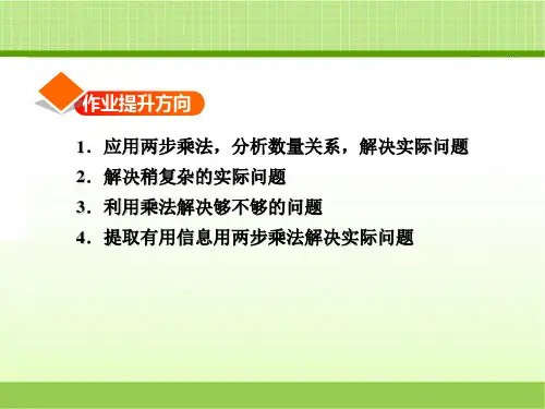 苏教版三年级数学下册用两步连乘解决实际问题习题课件新版ppt
