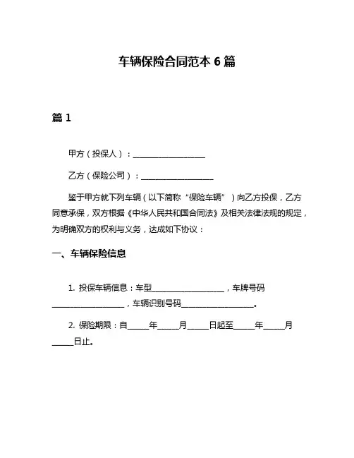 车辆保险合同范本6篇